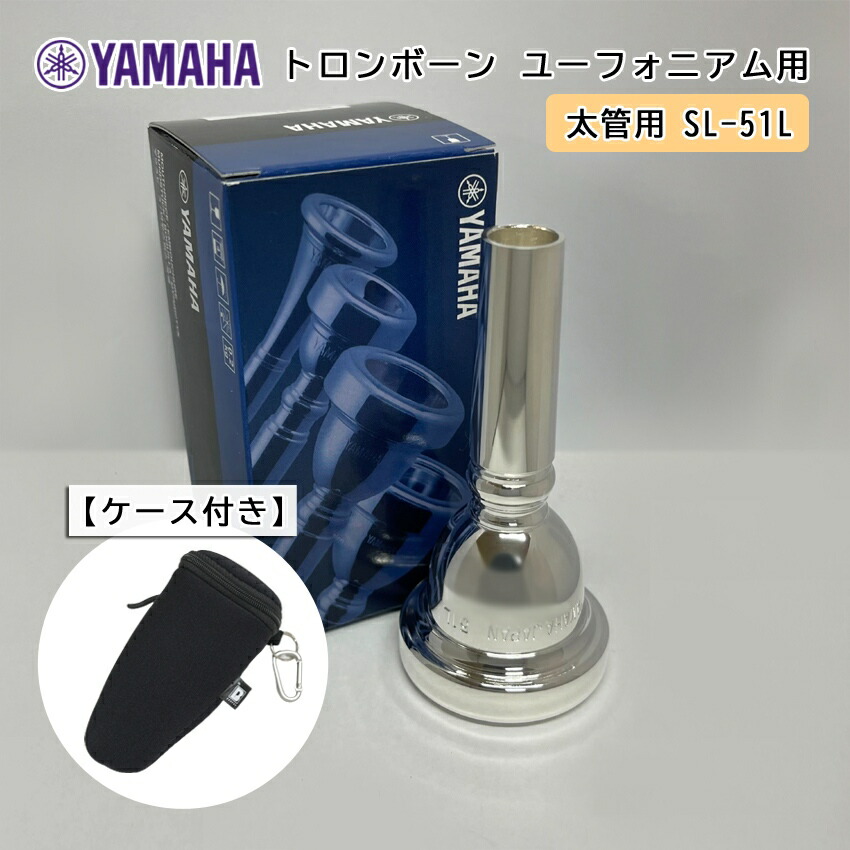 YAMAHA ヤマハ SL-51L ユーフォニアム トロンボーン マウスピース スモール / 太管用 / 銀メッキ 51L フックのついたマウスピースホルダー ブラック付きの画像