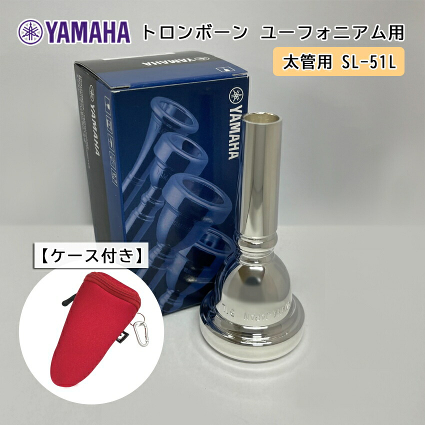 YAMAHA ヤマハ SL-51L ユーフォニアム トロンボーン マウスピース スモール / 太管用 / 銀メッキ 51L フックのついたマウスピースホルダー レッド付きの画像