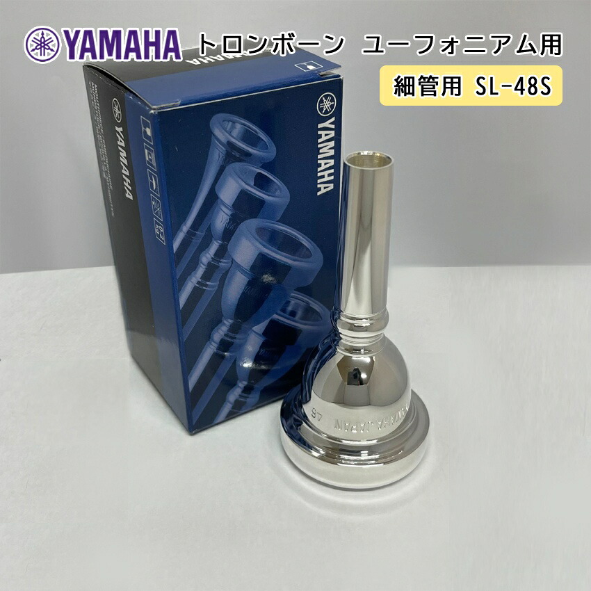 YAMAHA ヤマハ SL-48S ユーフォニアム トロンボーン マウスピース スモール / 細管用 / 銀メッキ small shank mouthpiece 48S / 吹奏楽 ブラスバンドの画像
