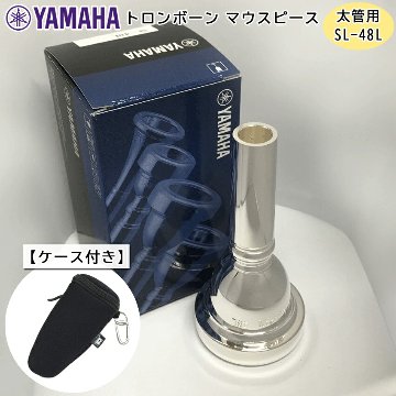 YAMAHA ヤマハ SL-48L ユーフォニアム トロンボーン マウスピース スモール / 太管用 / 銀メッキ 48L フックのついたマウスピースホルダー ブラック付きの画像