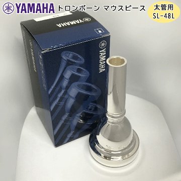 YAMAHA ヤマハ SL-48L ユーフォニアム トロンボーン マウスピース スモール / 太管用 / 銀メッキ Large shank mouthpiece 48L / 吹奏楽 ブラスバンドの画像