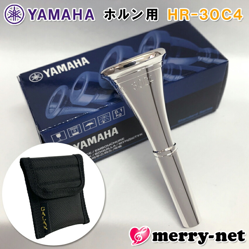 YAMAHA ヤマハ ホルン マウスピース HR-30C4 アメリカンシャンク ヨーロピアンシャンク 銀メッキ / マウスピースケース付き / マウスピースポーチ / 吹奏楽部の画像