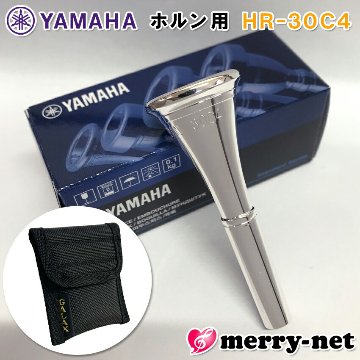 YAMAHA ヤマハ ホルン マウスピース HR-30C4 アメリカンシャンク ヨーロピアンシャンク 銀メッキ / マウスピースケース付き / マウスピースポーチ / 吹奏楽部の画像