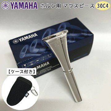 YAMAHA ヤマハ HR-30C4 ホルン マウスピース  銀メッキ 30C4 フックのついたマウスピースホルダー ブラック付き / 吹奏楽部 ブラスバンド部の画像