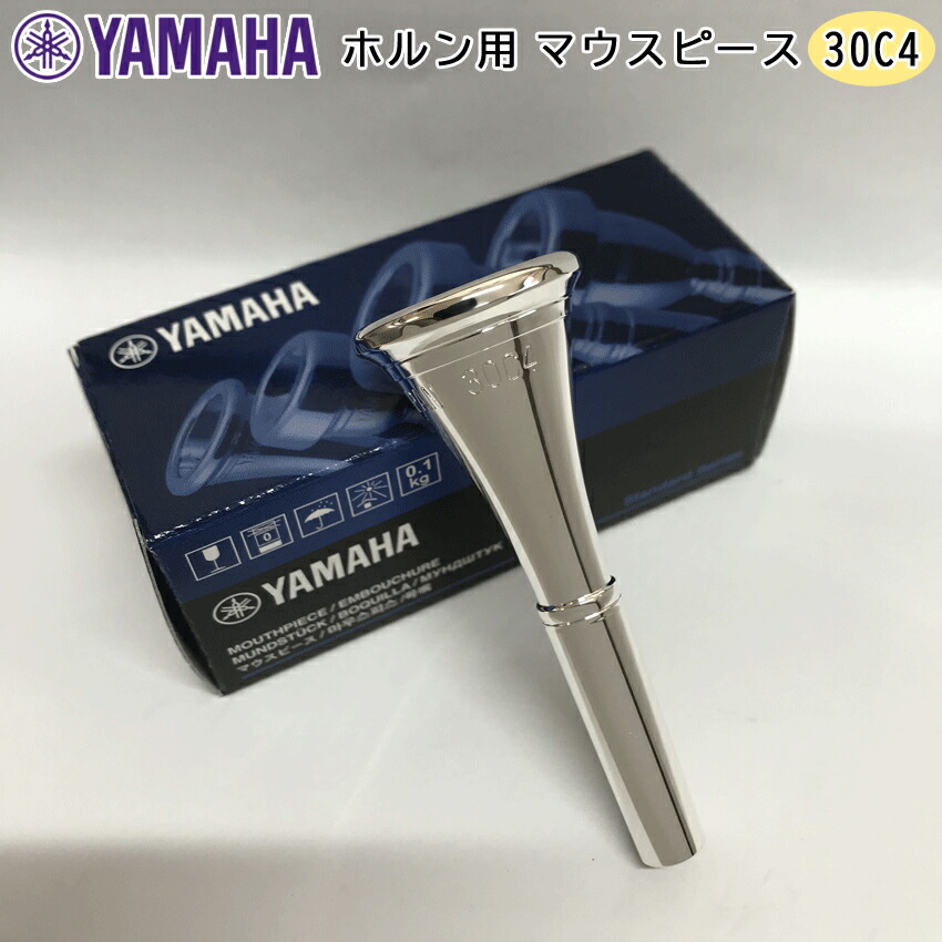 YAMAHA ヤマハ HR-30C4 ホルン マウスピース アメリカンシャンク ヨーロピアンシャンク 銀メッキ スタンダード 30C4 / 吹奏楽部 ブラスバンド部の画像