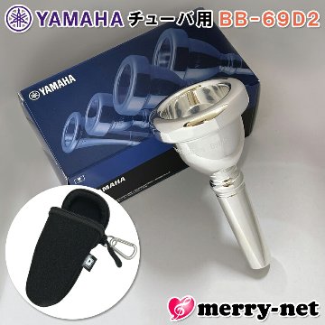 YAMAHA ヤマハ マウスピース BB-69D2 チューバ スダンダード 1本用 フック付き マウスピースホルダー ブラック付 / 吹奏楽 ブラスバンド クラシックの画像