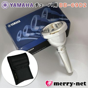 YAMAHA ヤマハ マウスピース BB-69D2 チューバ用 BB69D2 スダンダード 1本用 マウスピースホルダー付き / 吹奏楽 ブラスバンド クラシックの画像