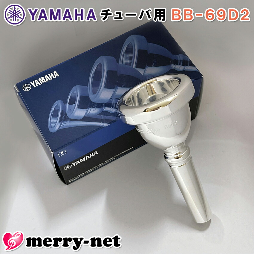 YAMAHA ヤマハ マウスピース BB-69D2 チューバ用 BB69D2 スダンダード / チューバマウスピース / 吹奏楽 ブラスバンド クラシックの画像