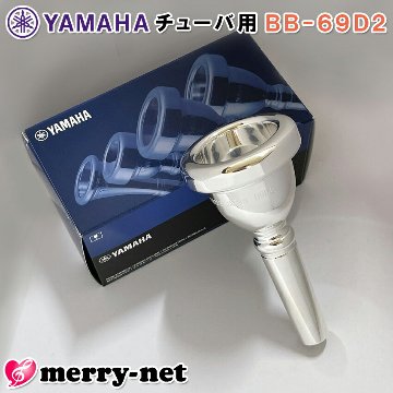 YAMAHA ヤマハ マウスピース BB-69D2 チューバ用 BB69D2 スダンダード / チューバマウスピース / 吹奏楽 ブラスバンド クラシックの画像