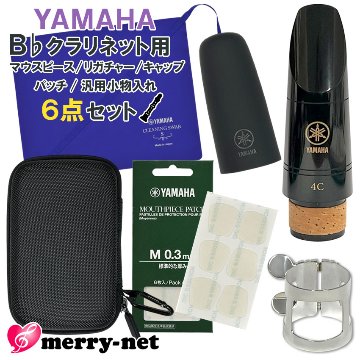 YAMAHA ヤマハ B♭ クラリネット マウスピース CL-4C (CL4C) リガチャー キャップ スワブ マウスピースパッチ セミハードケース スタンダード 初心者 吹奏楽部の画像