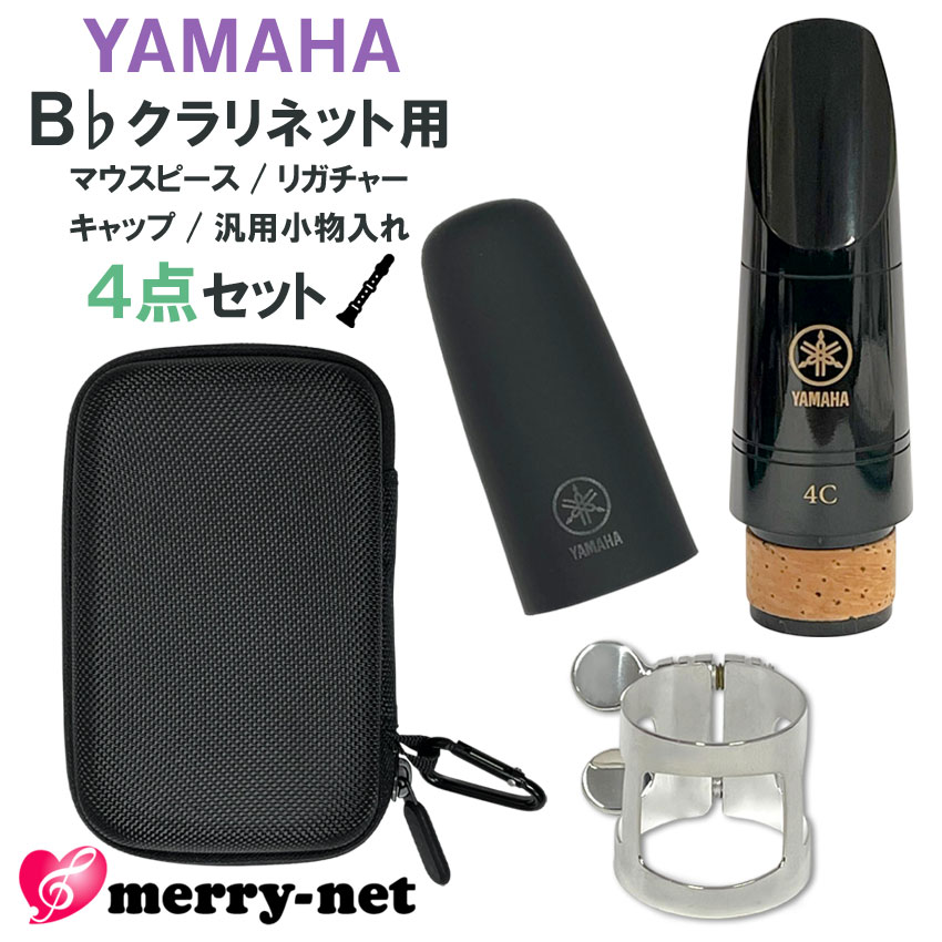 YAMAHA ヤマハ B♭クラリネット 樹脂製 マウスピース CL-4C (CL4C) リガチャー キャップ セミハードケース付き スタンダード 初心者 吹奏楽部 ブラスバンドの画像