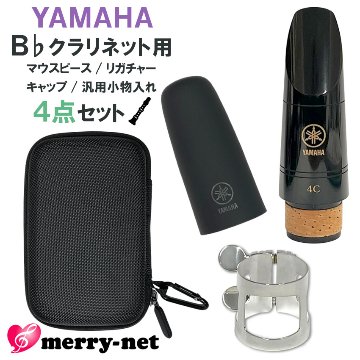 YAMAHA ヤマハ B♭クラリネット 樹脂製 マウスピース CL-4C (CL4C) リガチャー キャップ セミハードケース付き スタンダード 初心者 吹奏楽部 ブラスバンドの画像