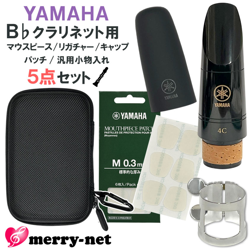YAMAHA ヤマハ B♭ クラリネット 樹脂製 マウスピース CL-4C (CL4C) リガチャー キャップ マウスピースパッチ セミハードケース スタンダード 初心者 吹奏楽部の画像