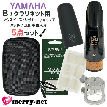 YAMAHA ヤマハ B♭ クラリネット 樹脂製 マウスピース CL-4C (CL4C) リガチャー キャップ マウスピースパッチ セミハードケース スタンダード 初心者 吹奏楽部の画像