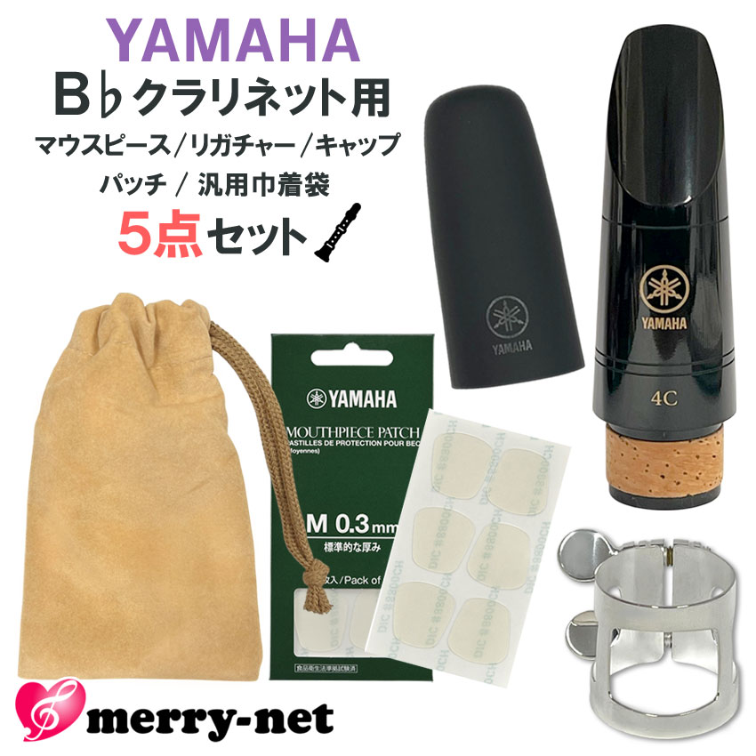 YAMAHA ヤマハ B♭クラリネット マウスピース CL-4C (CL4C) リガチャー キャップ マウスピースパッチ ミニ巾着 スタンダード 初心者 吹奏楽部 ブラスバンドの画像
