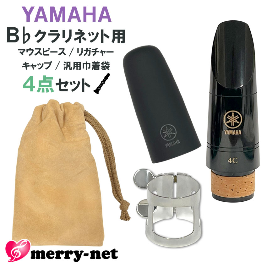 YAMAHA B♭クラリネット 樹脂製 マウスピース CL-4C (CL4C) リガチャー キャップ ヤマハ純正品3点 ミニ巾着付き スタンダード 初心者 吹奏楽部 ブラスバンドの画像