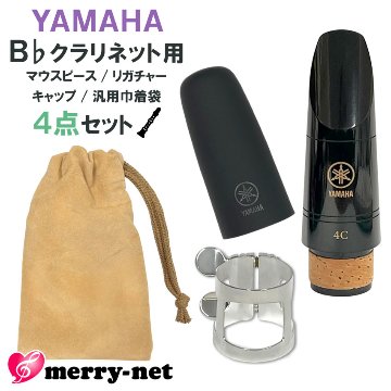 YAMAHA B♭クラリネット 樹脂製 マウスピース CL-4C (CL4C) リガチャー キャップ ヤマハ純正品3点 ミニ巾着付き スタンダード 初心者 吹奏楽部 ブラスバンドの画像