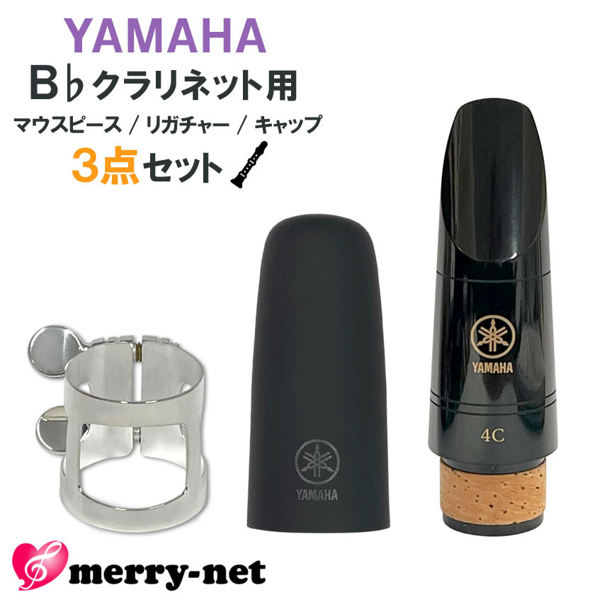 YAMAHA B♭クラリネット 樹脂製 マウスピース CL-4C (CL4C) リガチャー キャップ ヤマハ純正品3点セット スタンダード 初心者 吹奏楽部 標準付属 ブラスバンドの画像