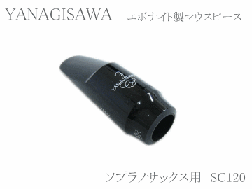 ヤナギサワ ソプラノサックス用マウスピース エボナイト SC120 　YANAGISAWA　ハードラバーの画像