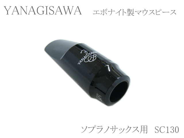 ヤナギサワ ソプラノサックス用マウスピース エボナイト SC130 　YANAGISAWA　ハードラバーの画像