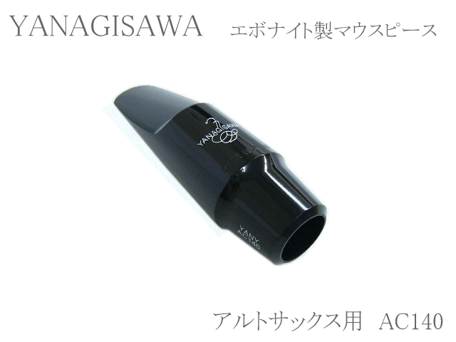 ヤナギサワ アルトサックス用マウスピース エボナイト AC140 　YANAGISAWA　ハードラバーの画像