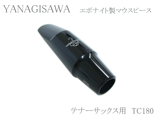 ヤナギサワ テナーサックス用マウスピース エボナイト TC180 　YANAGISAWA　ハードラバーの画像