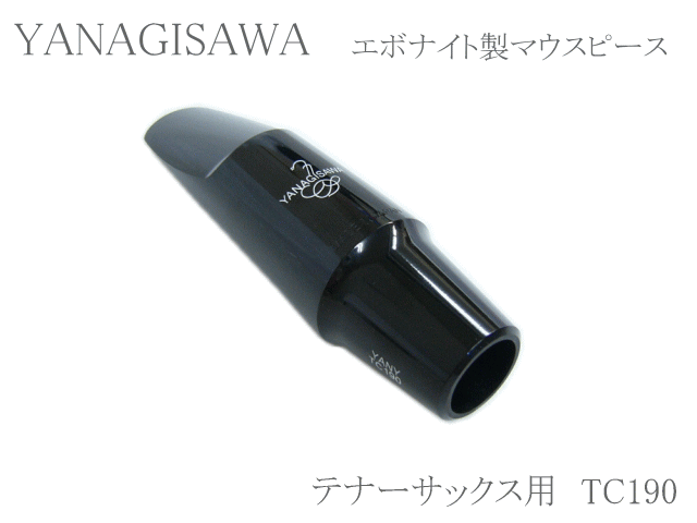 ヤナギサワ テナーサックス用マウスピース エボナイト TC190 　YANAGISAWA　ハードラバーの画像