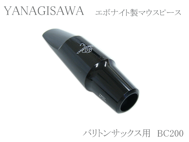 ヤナギサワ バリトンサックス用マウスピース エボナイト BC200 　YANAGISAWA　ハードラバーの画像