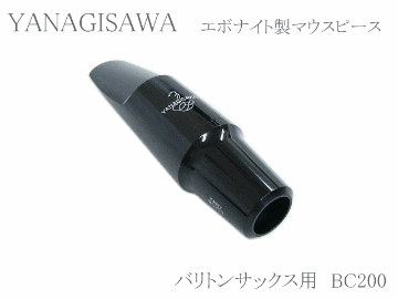 ヤナギサワ バリトンサックス用マウスピース エボナイト BC200 　YANAGISAWA　ハードラバーの画像