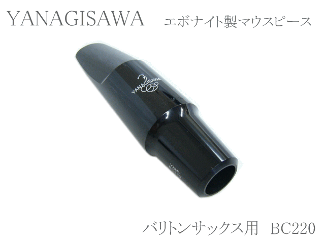 ヤナギサワ バリトンサックス用マウスピース エボナイト BC220 　YANAGISAWA　ハードラバーの画像