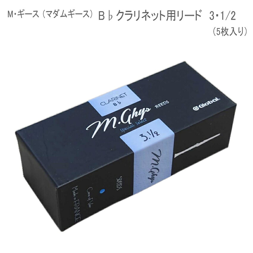 マダムギース クラリネット リード　3・1/2　/ M・ギース　B♭クラリネット用 人気 選定リード 5枚入り / 吹奏楽 クラシック　の画像