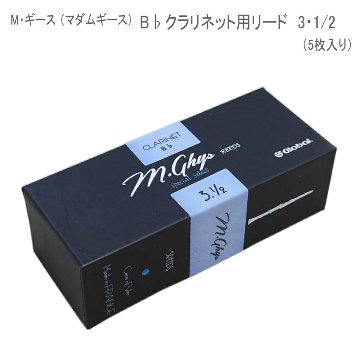 マダムギース クラリネット リード　3・1/2　/ M・ギース　B♭クラリネット用 人気 選定リード 5枚入り / 吹奏楽 クラシック　の画像
