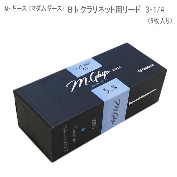マダムギース クラリネット リード　3・1/4　/ M・ギース　B♭クラリネット用 人気 選定リード 5枚入り / 吹奏楽 クラシック　の画像