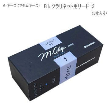 マダムギース クラリネット リード　3　/ M・ギース　B♭クラリネット用 人気 選定リード 5枚入り / 吹奏楽 クラシック　の画像