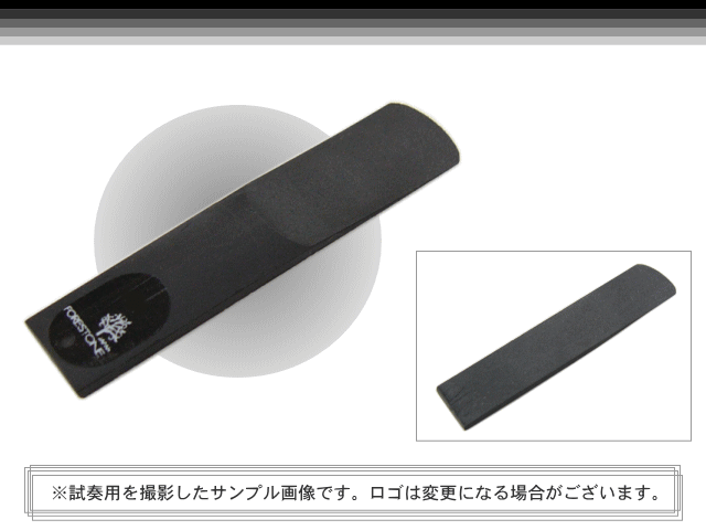 フォレストーンリード　ソプラノサックス リード　ブラックバンブー MH / Forestone / 樹脂リード / 吹奏楽 ブラスバンド / メール便対応 10点までの画像