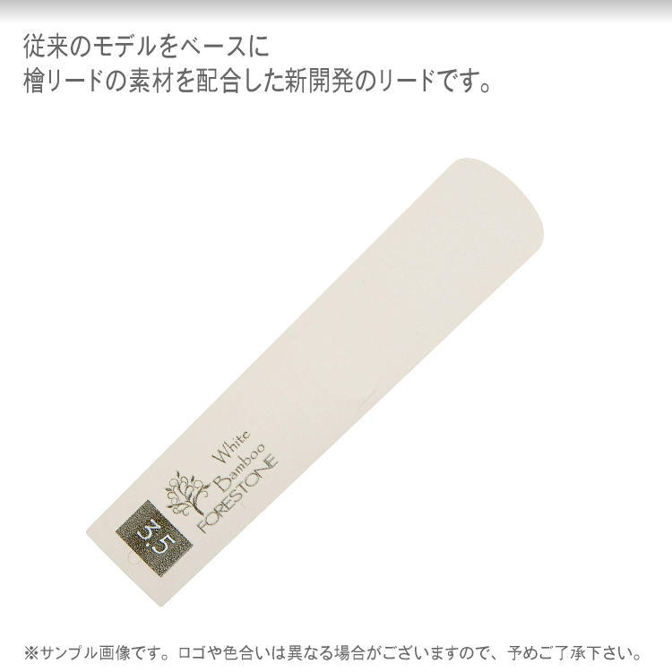フォレストーンリード アルトサックス リード ホワイトバンブー 3.5 / Forestone / 樹脂リード / 吹奏楽 ブラスバンド / メール便対応 10点までの画像