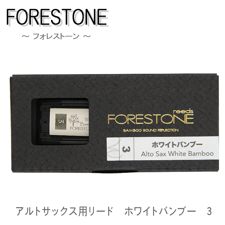 フォレストーンリード アルトサックス リード ホワイトバンブー 3 / Forestone / 樹脂リード / 吹奏楽 ブラスバンド / メール便対応 10点までの画像