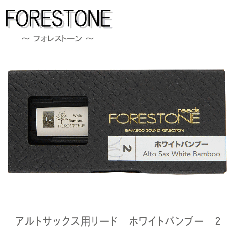 フォレストーンリード アルトサックス リード ホワイトバンブー ２ / Forestone / 樹脂リード / 吹奏楽 ブラスバンド / メール便対応 10点までの画像