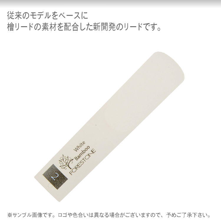 フォレストーンリード アルトサックス リード ホワイトバンブー ２ / Forestone / 樹脂リード / 吹奏楽 ブラスバンド / メール便対応 10点までの画像
