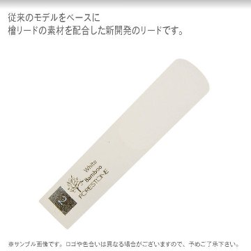 フォレストーンリード アルトサックス リード ホワイトバンブー ２ / Forestone / 樹脂リード / 吹奏楽 ブラスバンド / メール便対応 10点までの画像