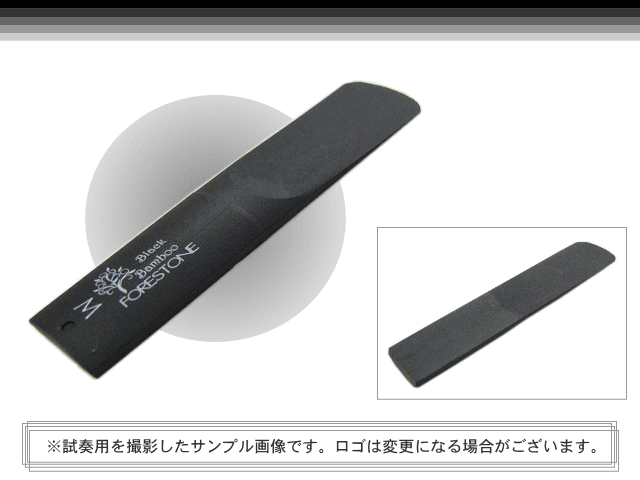 フォレストーンリード アルトサックス リード ブラックバンブー M / Forestone / 樹脂リード / 吹奏楽 ブラスバンド / メール便対応 10点までの画像