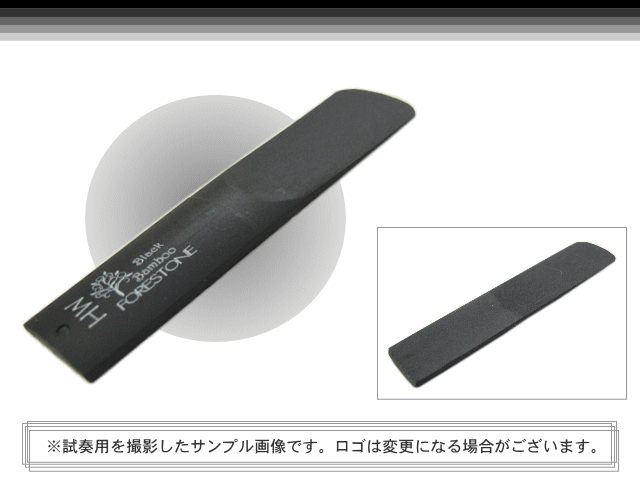 フォレストーンリード アルトサックス リード ブラックバンブー MH / Forestone / 樹脂リード / 吹奏楽 ブラスバンド / メール便対応 10点までの画像