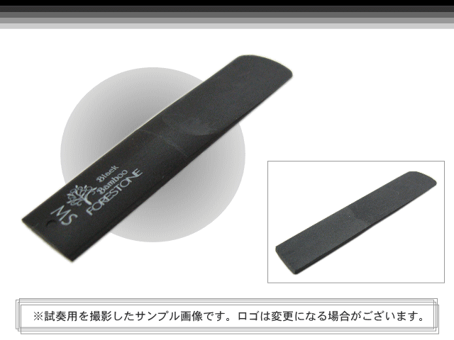 フォレストーンリード アルトサックス リード ブラックバンブー MS / Forestone / 樹脂リード / 吹奏楽 ブラスバンド / メール便対応 10点までの画像