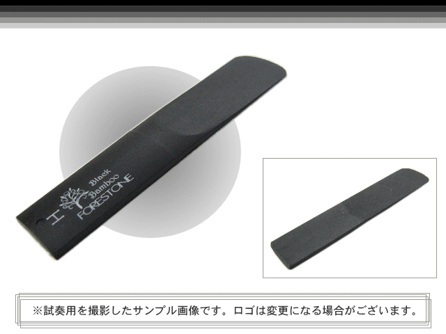 フォレストーンリード アルトサックス リード ブラックバンブー H / Forestone / 樹脂リード / 吹奏楽 ブラスバンド / メール便対応 10点までの画像