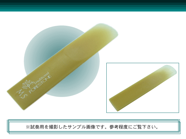 フォレストーンリード アルトサックス リード トラディショナル MS / Forestone / スタンダード / 樹脂リード / 吹奏楽 ブラスバンド / メール便対応 10点までの画像