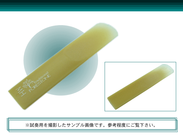 フォレストーンリード アルトサックス リード トラディショナル MH / Forestone / スタンダード / 樹脂リード / 吹奏楽 ブラスバンド / メール便対応 10点までの画像