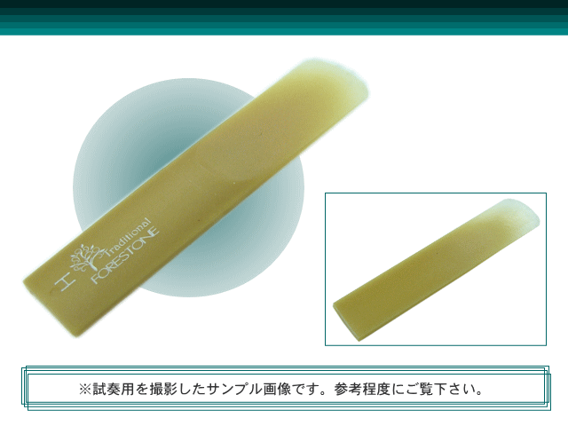 フォレストーンリード アルトサックス リード トラディショナル H / Forestone / スタンダード / 樹脂リード / 吹奏楽 ブラスバンド / メール便対応 10点までの画像