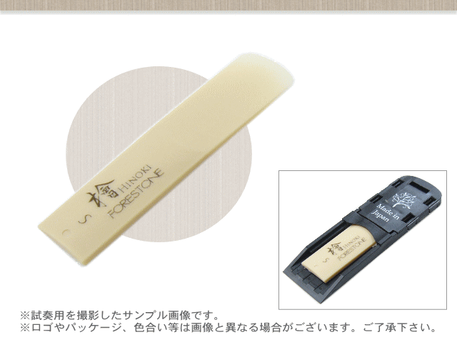 フォレストーンリード アルトサックス リード 檜  S / Forestone / ヒノキ ひのき hinoki / 樹脂リード / 吹奏楽 ブラスバンド / メール便対応 10点までの画像