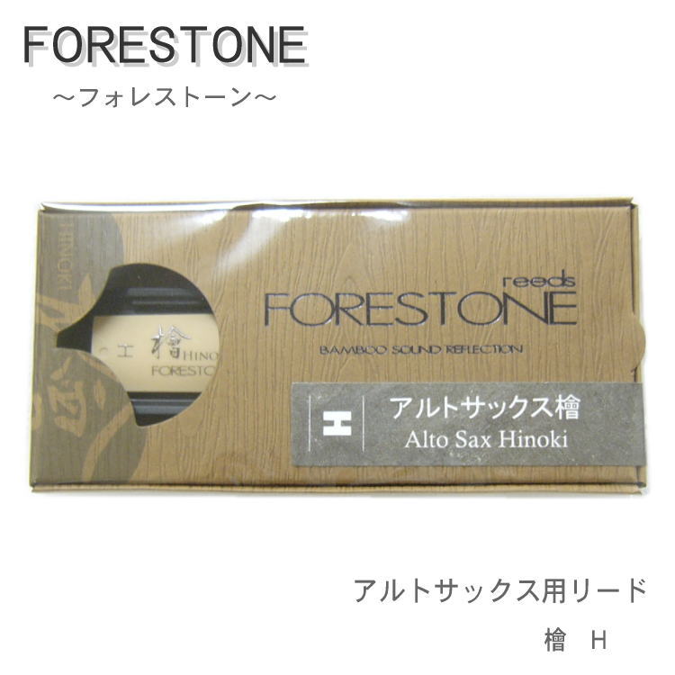 フォレストーンリード アルトサックス リード 檜  H / Forestone / ヒノキ ひのき hinoki / 樹脂リード / 吹奏楽 ブラスバンド / メール便対応 10点までの画像