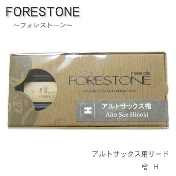 フォレストーンリード アルトサックス リード 檜  H / Forestone / ヒノキ ひのき hinoki / 樹脂リード / 吹奏楽 ブラスバンド / メール便対応 10点までの画像